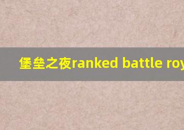 堡垒之夜ranked battle royale